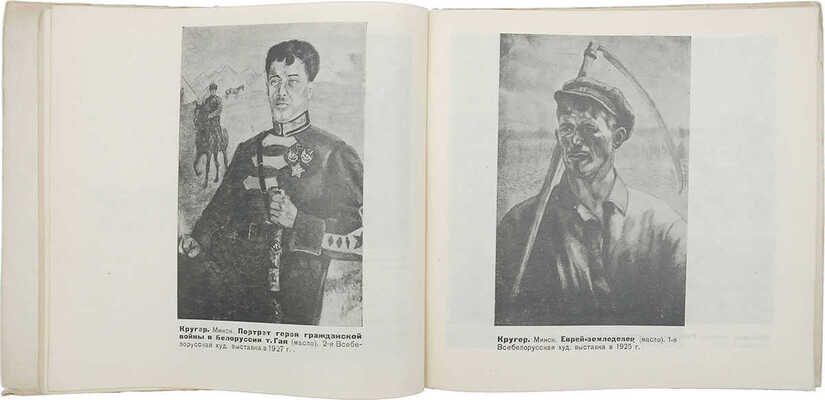 Кастелянский А. Изобразительное искусство БССР / Предисл. И. Гурского. М.; Л.: Изогиз, 1932.